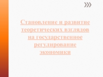 Становление и развитие теоретических взглядов на государственное регулирование