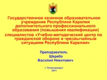 Государственное казенное образовательное учреждение Республики Карелия