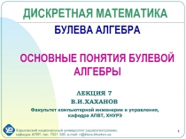 БУЛЕВА АЛГЕБРА ОСНОВНЫЕ ПОНЯТИЯ БУЛЕВОЙ АЛГЕБРЫ