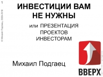 ИНВЕСТИЦИИ ВАМ НЕ НУЖНЫ или ПРЕЗЕНТАЦИЯ ПРОЕКТОВ ИНВЕСТОРАМ