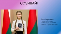 СозиДай !
Хило Анастасия,
учащаяся 9 класса
ГУО 