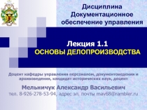 Доцент кафедры управления персоналом, документоведения и архивоведения,