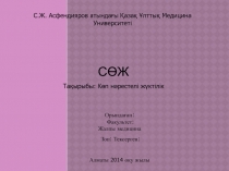 СӨЖ
Тақырыбы: Көп нәрестелі жүктілік
С.Ж. Асфендияров атындағы Қазақ Ұлттық