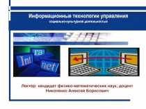 Информационные технологии управления
социально-культурной деятельностью
Лектор: