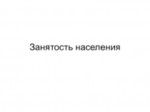 Занятость населения