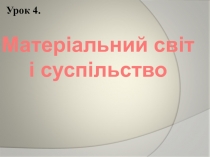 Матеріальний світ і суспільство