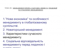 ТЕМА №1. МЕНЕДЖМЕНТ ВЧОРА І СЬОГОДНІ: ЗМІНИ ТА ТЕНДЕНЦІЇ В СУЧАСНОМУ МЕНЕДЖМЕНТІ
