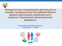 Приоритетные направления деятельности службы профилактики Республики Коми в