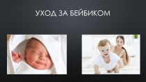 Уход за бейбиком