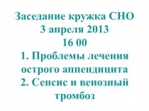 Заседание кружка СНО 3 апреля 2013 16 00 1. Проблемы лечения острого