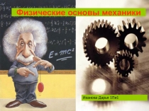 Физические основы механики