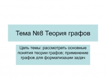 Тема №8 Теория графов