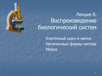 Лекция 8. Воспроизведение биологический систем