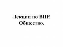 Лекции по ВПР. Общество