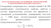 ПАРАЛЛЕЛЬНАЯ РАБОТА ИСТОЧНИКОВ ЭЛЕКТРОЭНЕРГИИ
В ЭЛЕКТРОЭНЕРГЕТИЧЕСКИХ