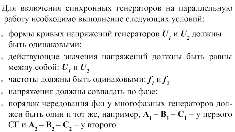 Включение синхронных генераторов на параллельную работу. Условия параллельной работы синхронных генераторов. Условия включения синхронных генераторов на параллельную работу. Условия для параллельной работы генераторов переменного тока.