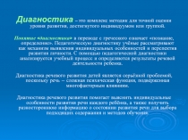 Диагностика – это комплекс методик для точной оценки уровня развития,