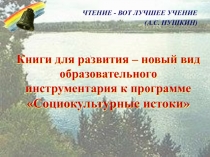 ЧТЕНИЕ - ВОТ ЛУЧШЕЕ УЧЕНИЕ
(А.С. ПУШКИН)
Книги для развития – новый вид
