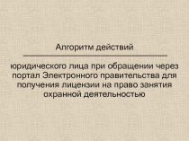 Алгоритм действий юридического лица при обращении через портал Электронного