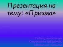 Призма