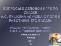 Вопросы к деловой игре по сказке А.С. Пушкина Сказка о попе и работнике его