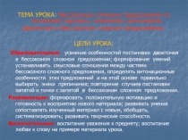 ТЕМА УРОКА: Бессоюзные сложные предложения со значением причины, пояснения,