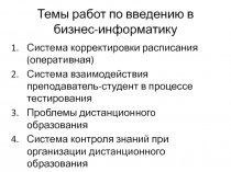 Темы работ по введению в бизнес-информатику