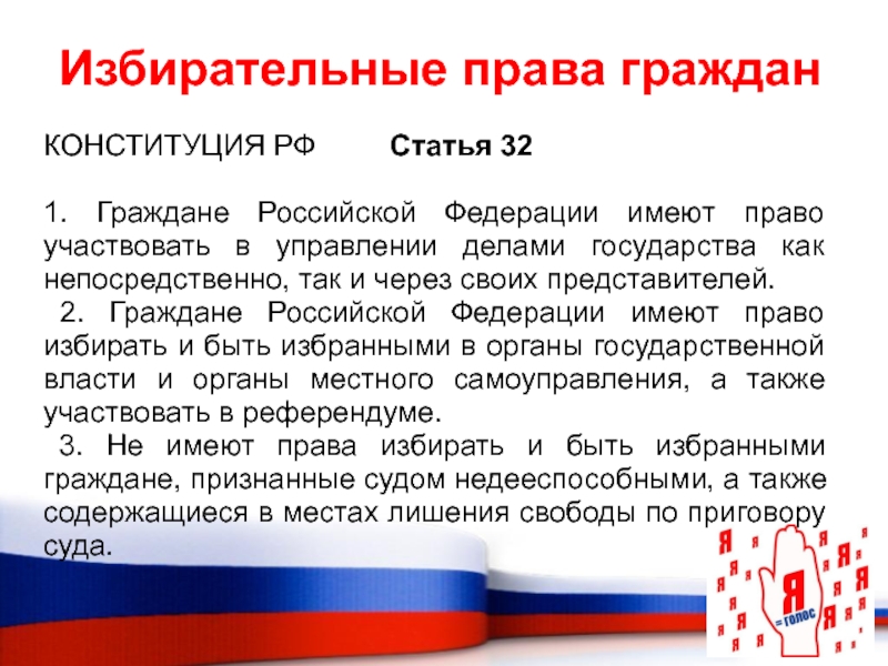 Как гражданин участвует в управлении делами государства. Избирательное право Конституция. Избирательное право статьи Конституции. Избирательное право в Конституции РФ. Статьи Конституции об избирательном праве и избирательной.