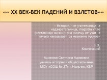 ХХ век-век падений и взлетов