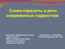 Слова-паразиты в речи современных подростков