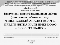 ФЕДЕРАЛЬНОЕ АГЕНТСТВО ЖЕЛЕЗНОДОРОЖНОГО ТРАНСПОРТА
Федеральное государственное