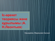 Іс-әрекет теориясы және құрылымы (А.Н.Леонтьев)