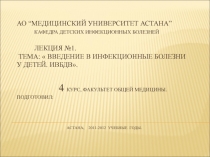 АО “медицинский университет астана” Кафедра детских инфекционных болезней