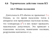 4. 6 Термическое действие токов КЗ
Длительность КЗ обычно не превышает 3 с