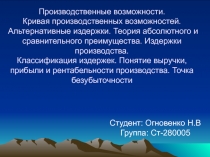 Производственные возможности. Кривая производственных возможностей