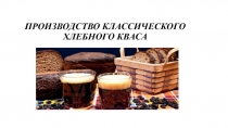 ПРОИЗВОДСТВО КЛАССИЧЕСКОГО ХЛЕБНОГО КВАСА