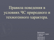 Правила поведения в условиях ЧС природного и техногенного характера