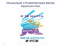 УРАЛЬСКАЯ СТУДЕНЧЕСКАЯ ВЕСНА журналистика