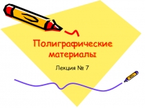 Полиграфические материалы