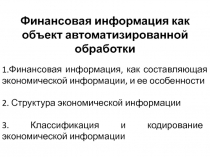 Финансовая информация как объект автоматизированной обработки
1.Финансовая