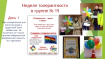 Неделя толерантности в группе № 15