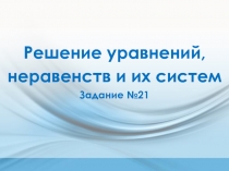 Решение уравнений, неравенств и их систем Задание №21