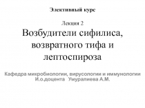 Элективный курс Лекция 2 Возбудители сифилиса, возвратного тифа и лептоспироза