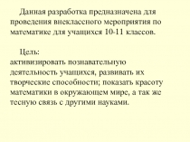 Данная разработка предназначена для проведения внеклассного мероприятия по