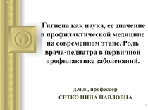 Гигиена как наука, ее значение в профилактической медицине на современном