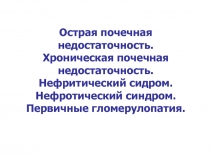 Острая почечная недостаточность. Хроническая почечная недостаточность