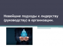 Новейшие подходы к лидерству (руководству) в организации