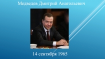 Медведев Дмитрий Анатольевич
14 сентября  1965