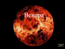 Венера