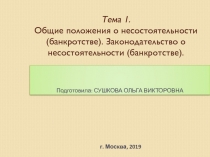 Тема 1. Общие положения о несостоятельности (банкротстве). Законодательство о